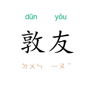 敦友