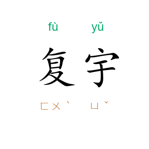 复宇