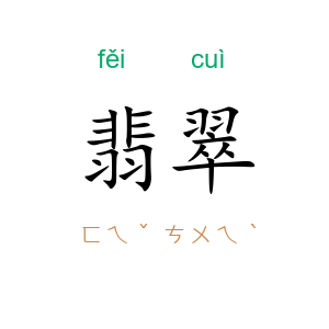 翡翠