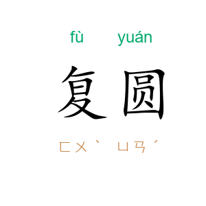复圆