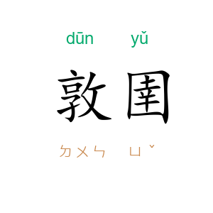 敦圉