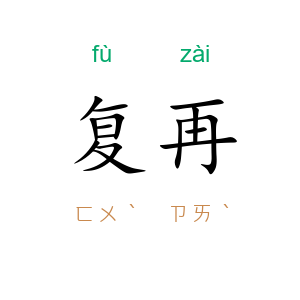 复再