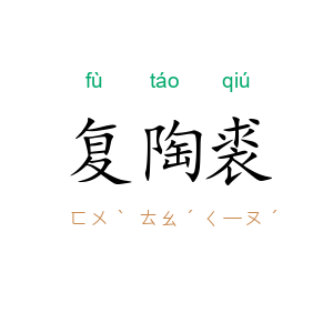 复陶裘