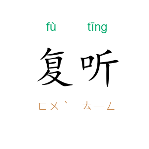 复听