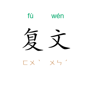 复文