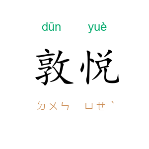 敦悦