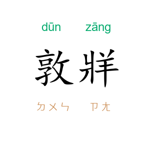 敦牂