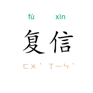 复信