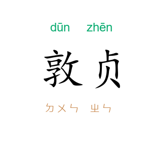 敦贞
