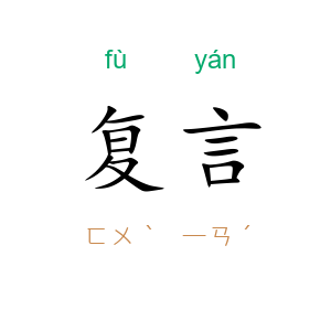 复言