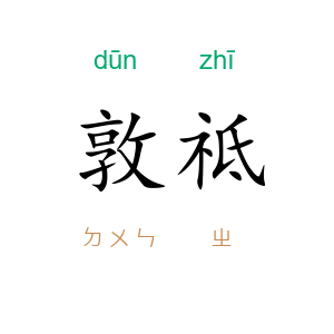 敦祗