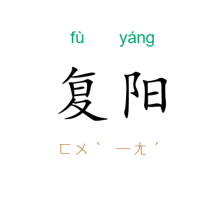 复阳