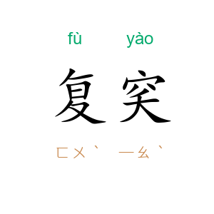 复穾
