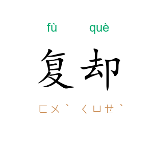 复却