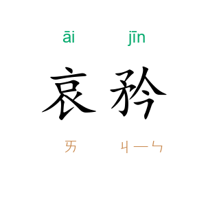 哀矜