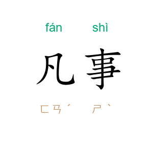 凡事