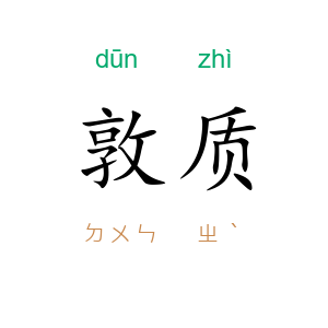 敦质