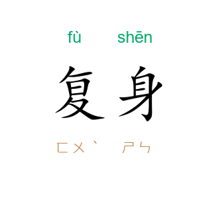 复身