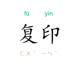 复印