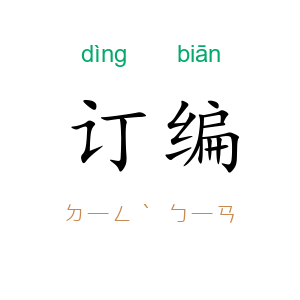 订编