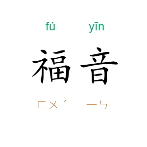 福音