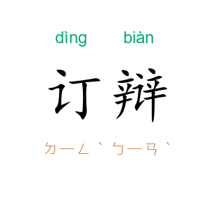 订辩