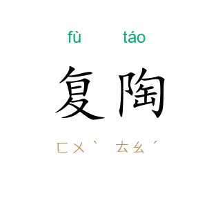 复陶