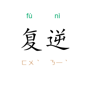 复逆