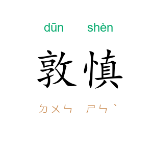 敦慎