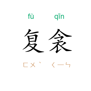 复衾