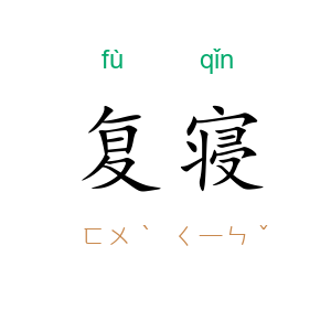 复寝