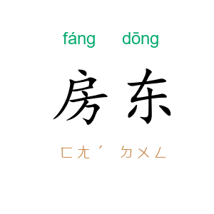 房东