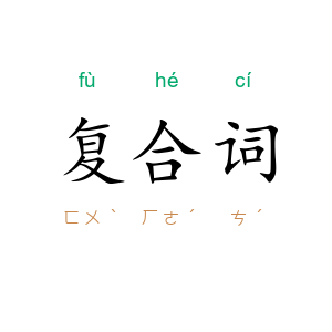 复合词