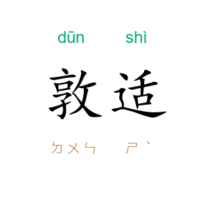 敦适
