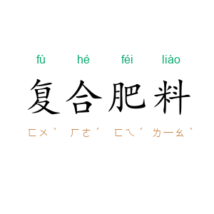 复合肥料