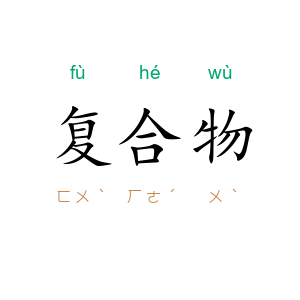 复合物