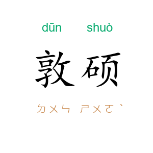 敦硕