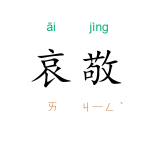 哀敬