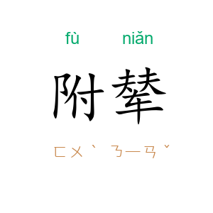 附辇
