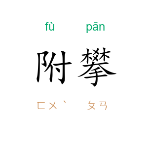 附攀