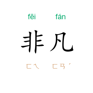 非凡