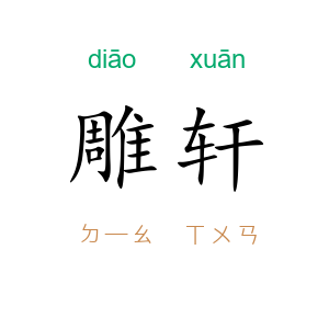 雕轩