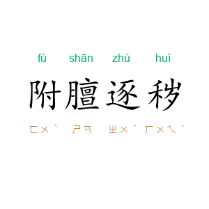 附膻逐秽