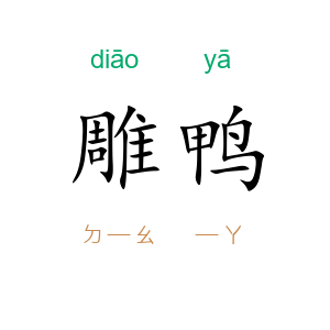 雕鸭