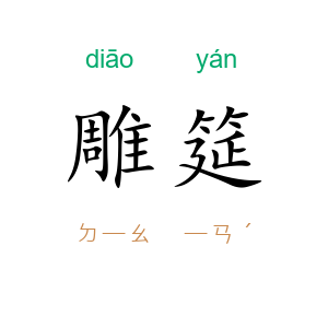 雕筵