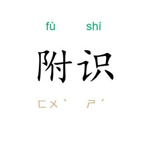 附识