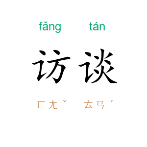 访谈