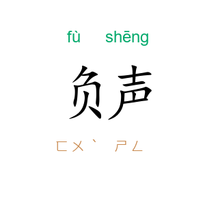 负声