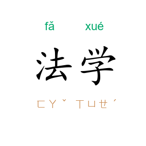 法学