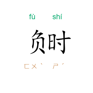 负时